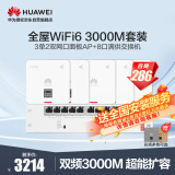 华为全屋WiFi6套装 3个单网口+2个双网口无线86AP面板+8口满供POE交换机3000M千兆双频大户型复式别墅