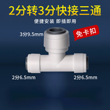 特康源直饮水机净水器2分快接三通快速型转接头外牙PE水管过滤器pe配件 232三通(免卡)