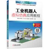 工业机器人虚拟仿真应用教程