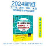 新东方 2024四大名师讲真题 考研英语(一)历年真题详解：强化版 一线教师助你冲刺高分俞敏洪力荐