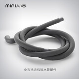 小吉（MINIJ） 洗衣机冰箱推荐配件（排水管、进水管、脚垫、进水三通、走线美化槽、烘干架） 2米排水管