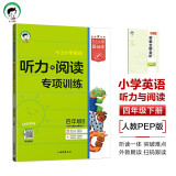 53小学基础练英语听力与阅读专项训练四年级下册2025版 适用人教pep版教材 含答案全解全析 开学季