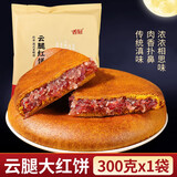 香冠大月饼一个装云腿红饼白饼300g云南特产火腿月饼中秋礼品酥皮糕点 云腿大红饼300g