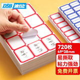 DSB720枚49*38mm不干胶大号标签贴纸自粘性标贴 12枚/张 60张/包 易撕口取纸姓名贴价格贴 4629 红色