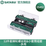 世达（SATA）螺丝刀一字十字多批头家用电脑维修拆机螺丝批棘轮扳手套筒组套 53件棘轮螺丝批小套筒组套05492