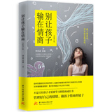 别让孩子输在情商（全新增订版）