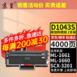京呈D1043S适用三星SCX3201硒鼓3200 ML1666 1861 1660打印机墨盒粉盒 【4000页】MLT-D1043S 大容量硒鼓2支