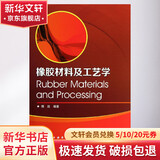 橡胶材料及工艺学 化学工业出版社 傅政   著作 书籍