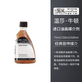 温莎牛顿油画媒介剂油画颜料绘画媒介丽坤原液厚涂媒介调和油 进口丽坤原液 75ml