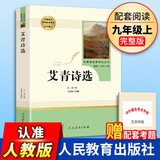 【正版现货当天发】艾青诗选和水浒传简爱儒林外史人教版人民教育出版社原著无删减九年级必读上下册课外阅读名著书 艾青诗选 【九年级上册必读】