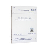 砌体结构加固设计规范GB 50702-2011
