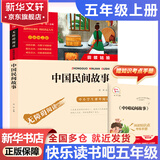 【新华书店 正版现货】快乐读书吧五年级 上册 一千零一夜+非洲民间故事老人的智慧+中国民间故事 田螺姑娘+欧洲民间故事:聪明的牧羊人+列那狐的故事 下册西游记 红楼梦 三国演义 水浒传(全4册) 五年