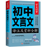 初中生文言文译注及赏析全解一本通 学霸课堂 初中一二三中考全解读背古诗词文和文言文知识提升辅导资料大全集课外阅读训练语文七八年级
