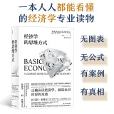 经济学的思维方式  美国著名经济学家托马斯·索维尔畅销经典 