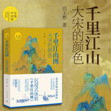 读懂中国画系列  任选 河南美术出版社 田玉彬黄小峰赵洪波著任选 绘画理论与解析鉴赏书籍清明上河图的故事范迪安国画 千里江山图 大宋的颜色 田宇彬著