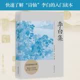 李白集（快速了解“诗仙”李白的入门读本 备受北大学子追捧的古典文学课老师张一南撰写万字传记导读，全套编校）
