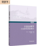 立法法理学：立法研究的新路径（立法学经典译丛）