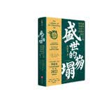 盛世的崩塌：盛唐与安史之乱时期的政治、战争与诗（郭建龙《汴京之围》系列作品。《太平年》历史背景，了解大唐帝国如何从安史之乱后的藩镇割据走向五代十国）