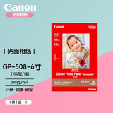 佳能原装845/846黑彩色适用TS3380/3480/TS308/MG2400/2580s打印墨盒 佳能原装GP-508光面照片纸（6寸）