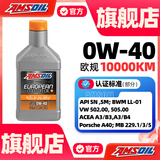 安索（AMSOIL）全合成机油欧规低中高灰分润滑油德系车认证汽车润滑油原装进口 0W-40经典型0.946L