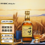 山崎（Yamazaki）12年 单一麦芽威士忌 50ml 三得利 进口洋酒(小酒版)