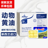 安佳（Anchor）原味小黄油粒7g*288新西兰进口淡味动物性牛油煎牛排做饼干用整箱 【咸味】黄油粒7g*288个（整箱）