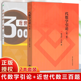 包邮 代数学引论第三版 丁石孙+近世代数三百题 冯克勤 章璞著 高等教育出版社