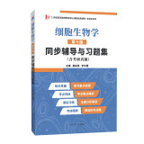 丁明孝翟中和细胞生物学第5版同步辅导与习题集含考研真题 翟中和第五版习题全解 生物类考研适用