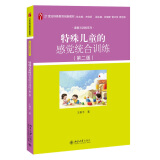 特殊儿童的感觉统合训练（第二版）21世纪特殊教育创新教材·康复与训练系列