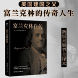 富兰克林自传（新版全译本，美国建国之父富兰克林的传奇人生，与《林肯传》《卡内基自传》《洛克菲勒自传》并称美国四大传记）创美工厂