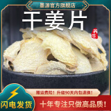 墨源 干姜片中药材正品云南老干姜片生姜新鲜香料茶泡水喝泡脚粉小黄姜 干姜片250克【道地】