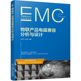 物联产品电磁兼容分析与设计