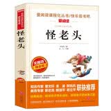 怪老头/爱阅读中小学儿童文学名著阅读孙幼军 快乐读书吧 三四年级 开学季