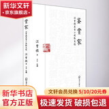 鉴赏家 汪曾祺美食小说散文选 海天出版社 汪曾祺 著 王干 编 书籍