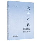 镜中之我：中国社会结构的主观视界 范晓光博士社会学实证研究精品