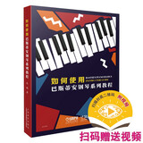 如何使用巴斯蒂安钢琴系列教程钢琴基础教程 钢琴书