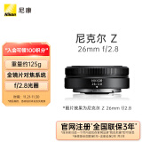 尼康（Nikon）尼克尔 Z 26mm f/2.8 全画幅 微单 广角定焦镜头 尼康镜头 人像/街拍