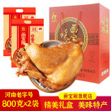 画宝刚道口烧鸡旗舰河南特产美食小吃肉类熟食腊味下酒菜卤鸡扒鸡 800克*2袋（1600克礼盒装）