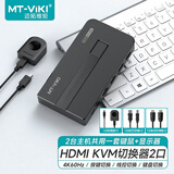 迈拓维矩（MT-viki）kvm切换器2口hdmi屏幕键盘鼠标共享器二进一出4K@60Hz配送kvm线热键+按键 MT-KH2L