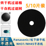 徽曦适配松下烘干机过滤棉通用干衣机过滤网出风口滤芯海绵家用配件大全NH45-19T 30T 31T NH35 2010TU 5片原装特厚【大号直径23.5】