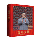 百年庆典：隆重庆祝中国共产党成立100周年（1921-2021）