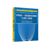 软考教程 软考通关—信息系统项目管理师(考点精炼+专题冲刺)