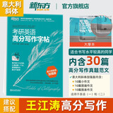 新东方2026考研英语 高分写作字帖 意大利斜体加强版 王江涛考研英语钢笔英文字帖