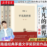 2021新版平凡的世界全三册正版原著路遥著茅盾文学奖作品学生课外文学小说励志书籍湖北新华书店正版书籍