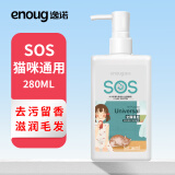 逸诺（enoug）SOS猫咪沐浴露宠物香波清洁滋养去味留香全猫通用沐浴露280ml