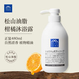 松山油脂柑橘沐浴露480ml 植物精油氨基酸 沐浴液