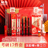 晨光（M&G） 孔庙金榜题名考试文具套装黑色水笔涂卡套尺铅笔学生中考高考四六级考研礼包公务员祝福礼物 考研【孔庙祈福-旗开得胜】17件套