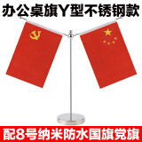 易利丰（elifo）国庆节桌面党旗国旗摆件办公室小国旗会议室会议桌旗小红旗办公桌摆件摆台台旗帜带底座