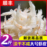 大号淡干虾皮无盐添加虾米青岛特产孕妇宝宝推荐新鲜水产干货顺丰 淡干虾皮不咸(大号2斤)