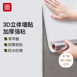 富居3D立体墙纸自粘保暖防污翻新墙贴加厚铝箔底强遮盖 50cm*2.8米 白